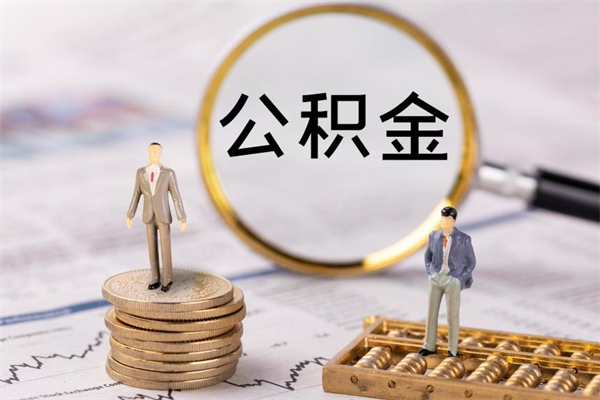 安吉离职后公积金怎么取出来（离职后公积金如何取）