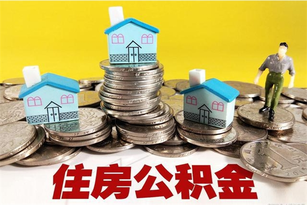 安吉房公积金取出（取住房公积金步骤）