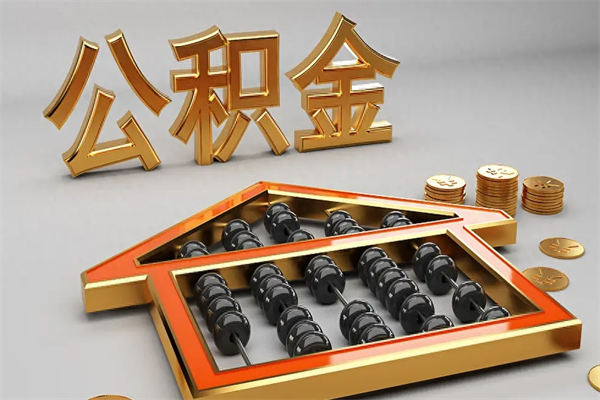 安吉离职公积金怎么取来啊（离职公积金提取步骤）