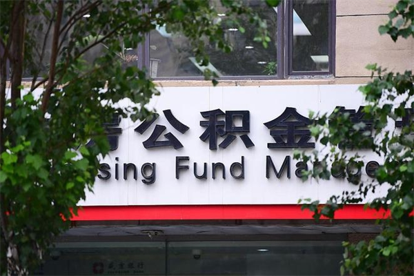 安吉公积金取款（公积金取款方式）