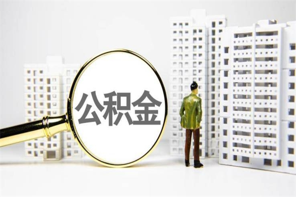 安吉离职公积金提出来（离职的公积金提出来有时间要求吗）