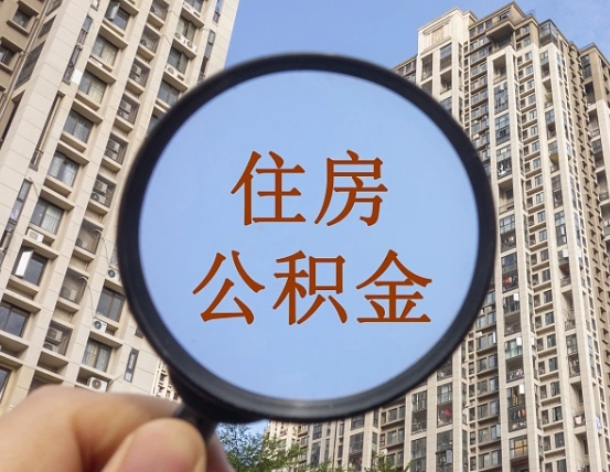 安吉个人办理公积金提出（2020个人公积金提取流程）