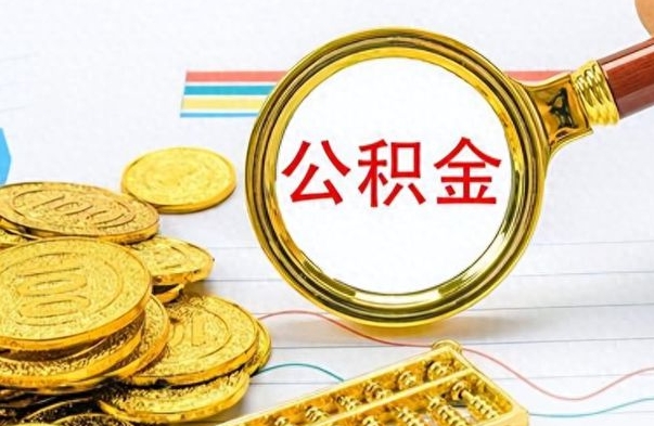安吉离职了省直公积金怎么取出来（离职省直公积金提取）